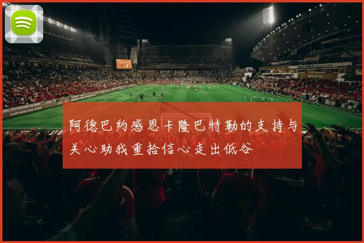 阿德巴约感恩卡隆巴特勒的支持与关心助我重拾信心走出低谷