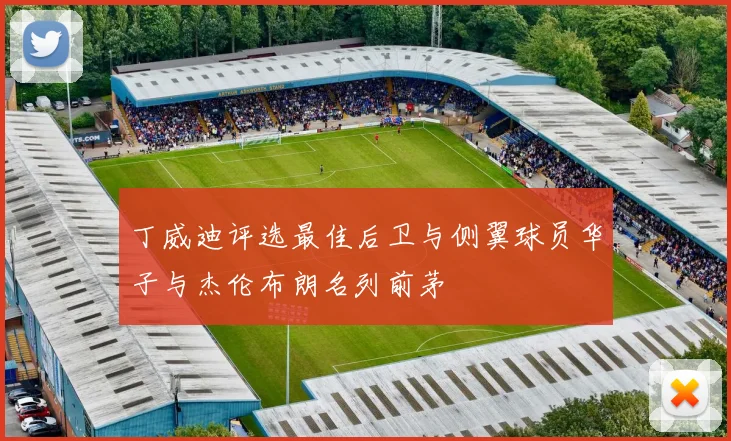 丁威迪评选最佳后卫与侧翼球员华子与杰伦布朗名列前茅