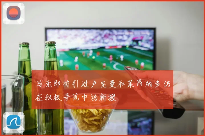 马竞即将引进卢克曼和莱昂纳多仍在积极寻觅中场新援