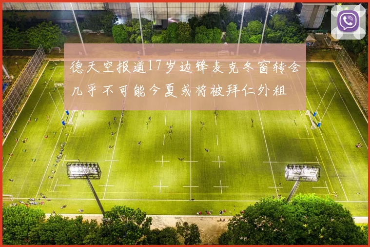 德天空报道17岁边锋麦克冬窗转会几乎不可能今夏或将被拜仁外租