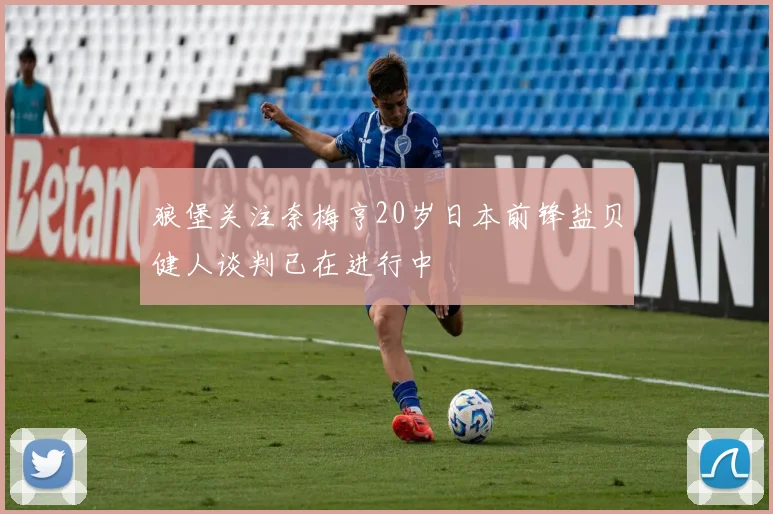 狼堡关注奈梅亨20岁日本前锋盐贝健人谈判已在进行中
