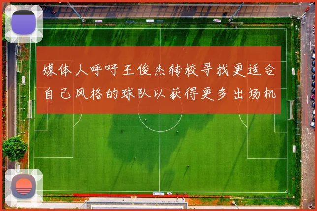 媒体人呼吁王俊杰转校寻找更适合自己风格的球队以获得更多出场机会