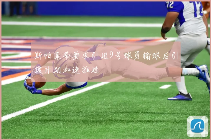 斯帕莱蒂要求引进9号球员输球后引援计划加速推进
