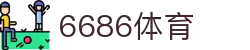 6686体育 - 官方网站 | 足球直播 | 篮球比分 | 体育赛事分析平台