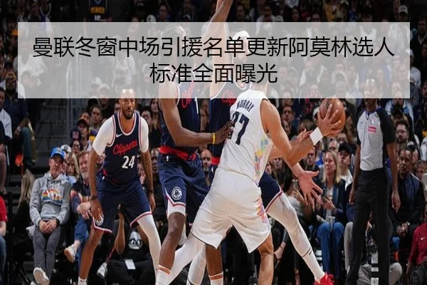曼联冬窗中场引援名单更新阿莫林选人标准全面曝光